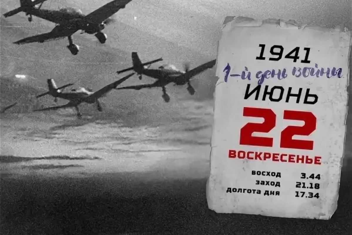22 июня - одна из самых скорбных дат в истории нашей страны