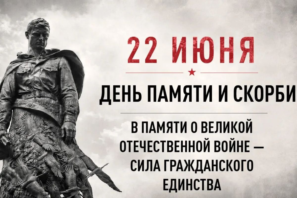 22 июня – скорбная и трагическая дата в истории нашей страны