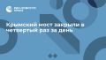 Крымский мост закрыли в четвертый раз за день