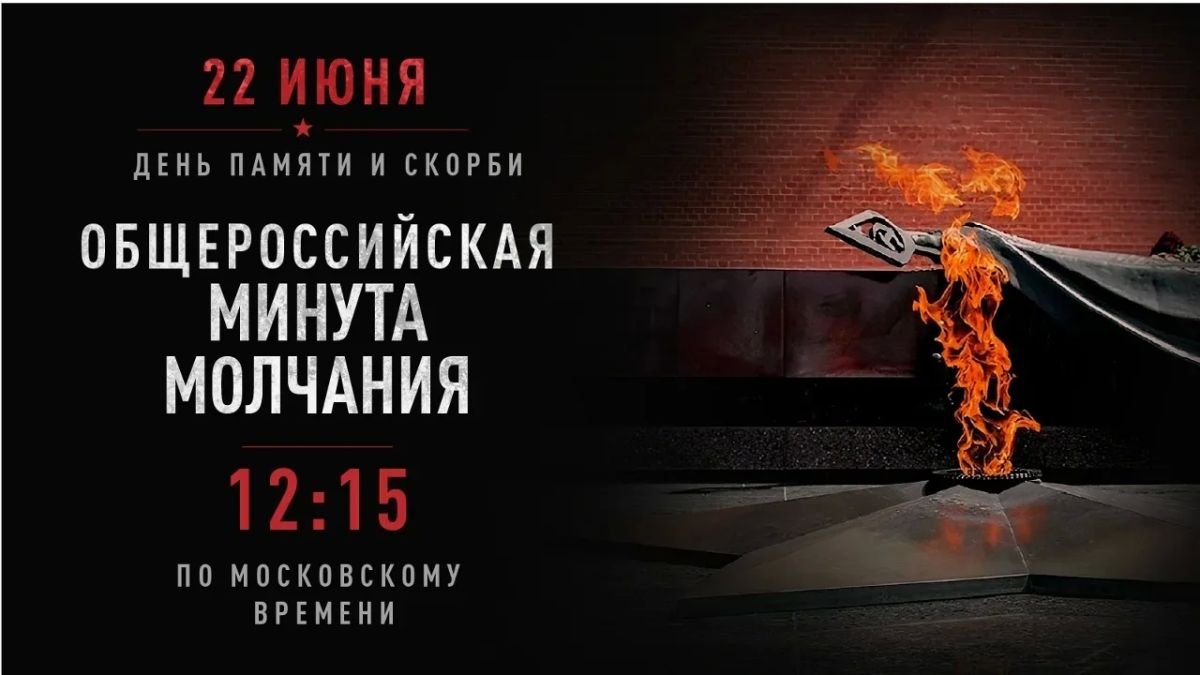 Всероссийская акция «Минута молчания»