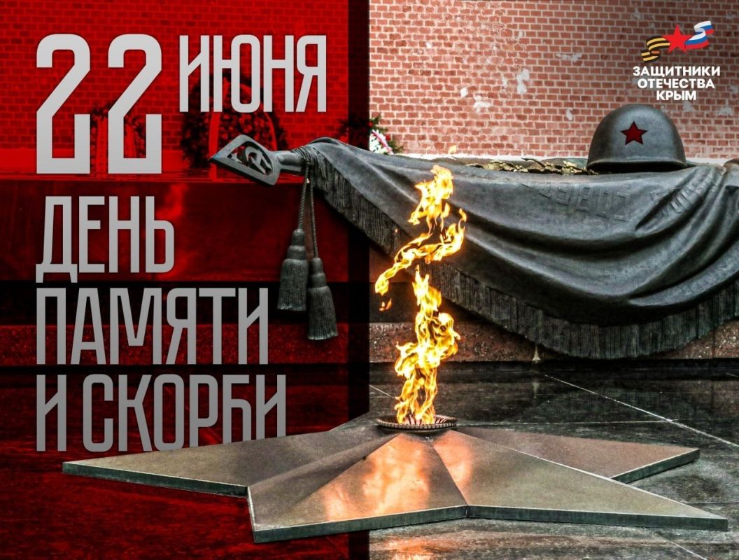 Сегодня, 22 июня, мы отмечаем День памяти и скорби — день, когда мы вспоминаем о тех страшных событиях Великой Отечественной войны и чтим память всех, кто отдал свою жизнь в борьбе за нашу Родину