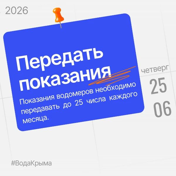 Вода Крыма: Чтобы расчеты были корректными, передавайте показания водомеров своевременно