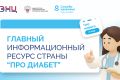Что нового в лечении сахарного диабета: о главных изменениях в диабетологии расскажут на «Про Диабет