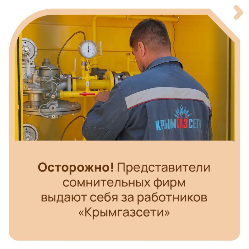 Участились случаи, когда представители сомнительных фирм навязывают услуги по установке сигнализаторов загазованности, ремонт и техническое обслуживание газового оборудования, выдавая себя за работников «Крымгазсети»