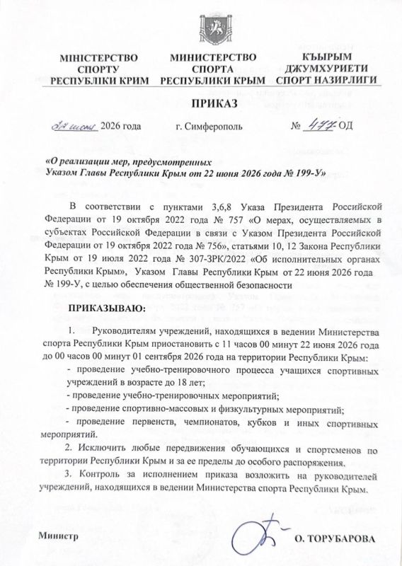 Во исполнение Указа Главы Республики Крым Сергея Валерьевича Аксёнова от 22 июня 2026 года № 199-У и на основании приказа Министерства спорта Республики Крым от 22 июня 2026 года № 477-ОД, в рамках реализации мер... Во исполнение Указа Главы Республики Крым Сергея Валерьевича Аксёнова от 22 июня 2026 года № 199-У и на основании приказа Министерства спорта Республики Крым от 22 июня 2026 года № 477-ОД, в рамках реализации мер...