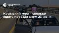 720 авто стоят в очереди перед Крымским мостом со стороны Керчи