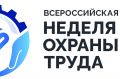 Всероссийская неделя охраны труда