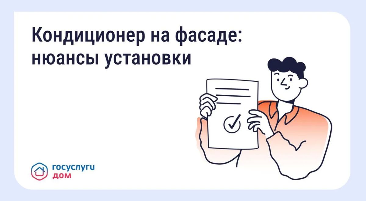 Нужно ли согласовывать установку кондиционера на фасаде дома