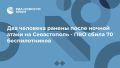 Два человека ранены после ночной атаки на Севастополь - ПВО сбила 70 беспилотников