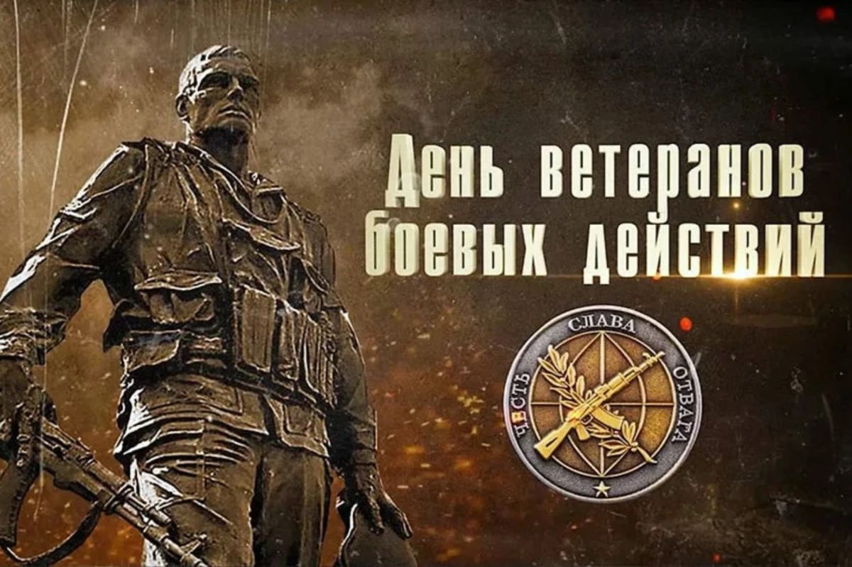 Андрей Шатыренко: 1 июля в России отмечается День ветерана боевых действий