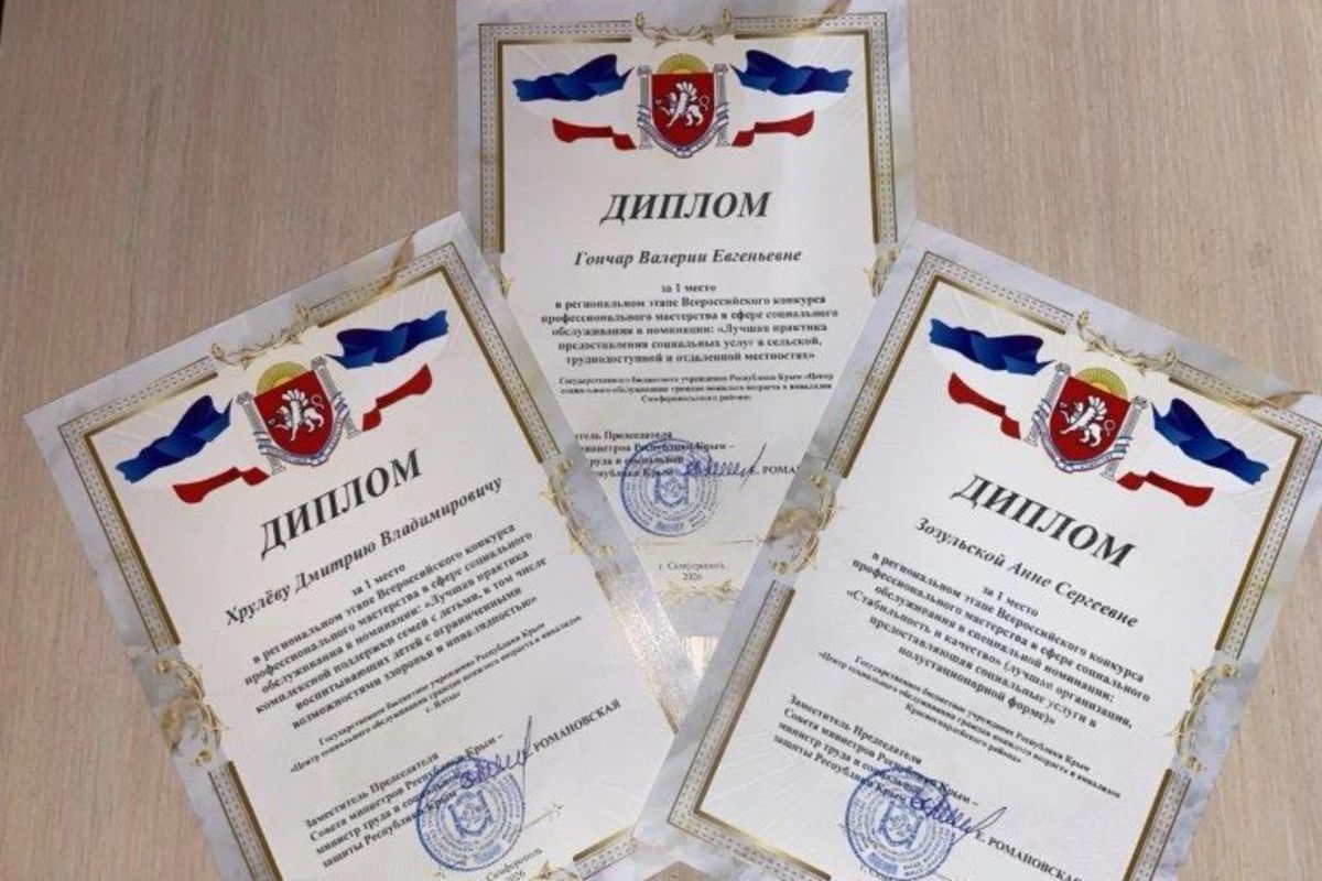 В Крыму подведены итоги регионального этапа конкурса профмастерства в сфере социального обслуживания