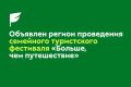 Всероссийский семейный туристский фестиваль «Больше, чем путешествие» 2026 года пройдёт в Мордовии