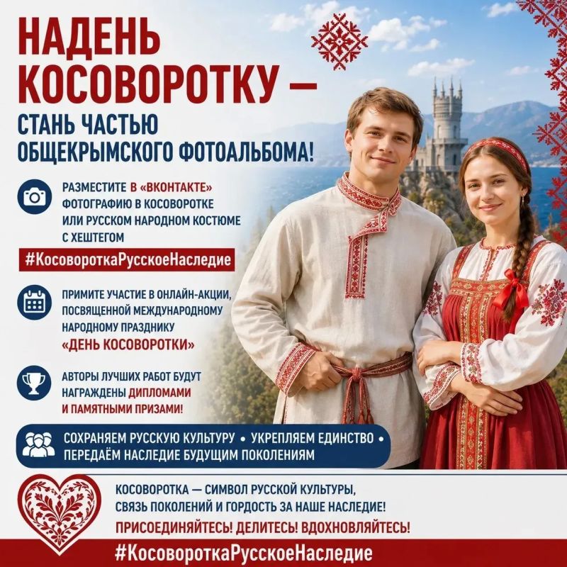 В Крыму стартовала онлайн-акция «Косоворотка — русское наследие», приуроченная к Международному народному празднику «День косоворотки», который ежегодно отмечается 12 июля