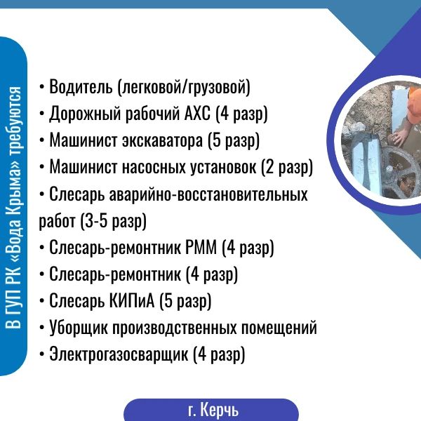 Приглашаем на работу в ГУП РК «Вода Крыма»! Приглашаем на работу в ГУП РК «Вода Крыма»!