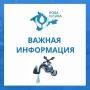 Вода Крыма: Уважаемые жители пгт Новоозёрное и п. Мирный!