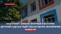 В Севастополе капитальный ремонт детского сада №32 завершен на 65%