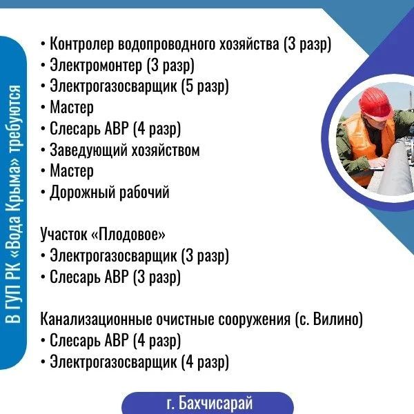 Приглашаем на работу в ГУП РК «Вода Крыма»! Приглашаем на работу в ГУП РК «Вода Крыма»!