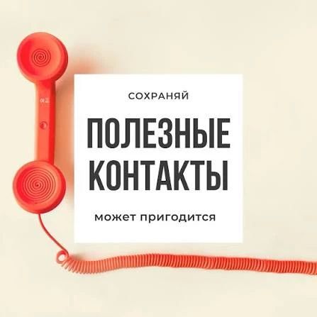 Василий Грабован: Собрал для вас подборку полезных телефонов для решения ваших вопросов!