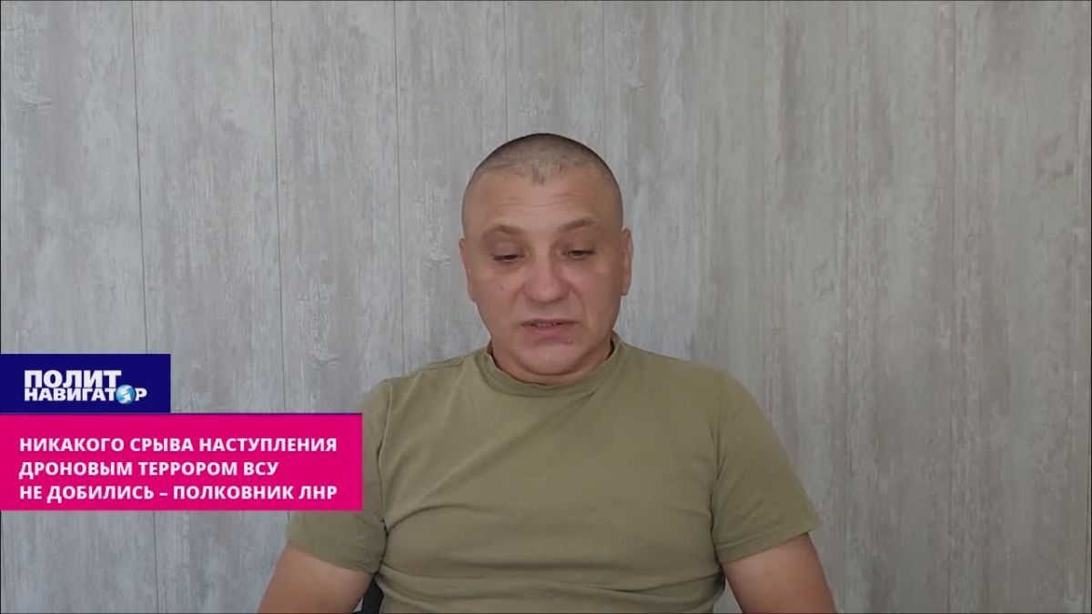 Дроновым террором ВСУ не добились никакого срыва наступления – полковник ЛНР