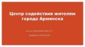 Уважаемые жители и гости города Армянска!
