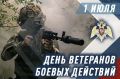 Первого июля наша страна отмечает День ветеранов боевых действий