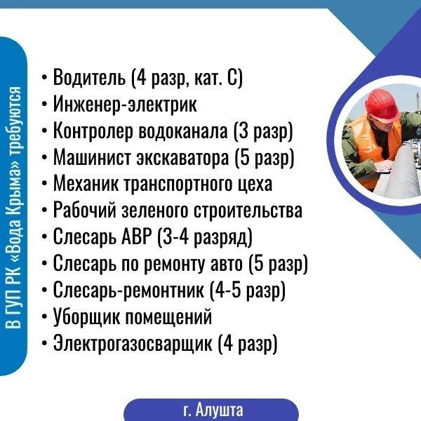 Приглашаем на работу в ГУП РК «Вода Крыма»! Приглашаем на работу в ГУП РК «Вода Крыма»!