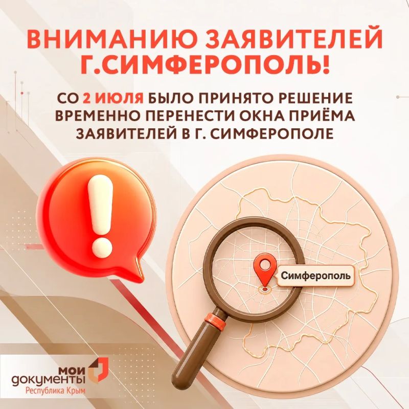Вниманию заявителей г. Симферополь!