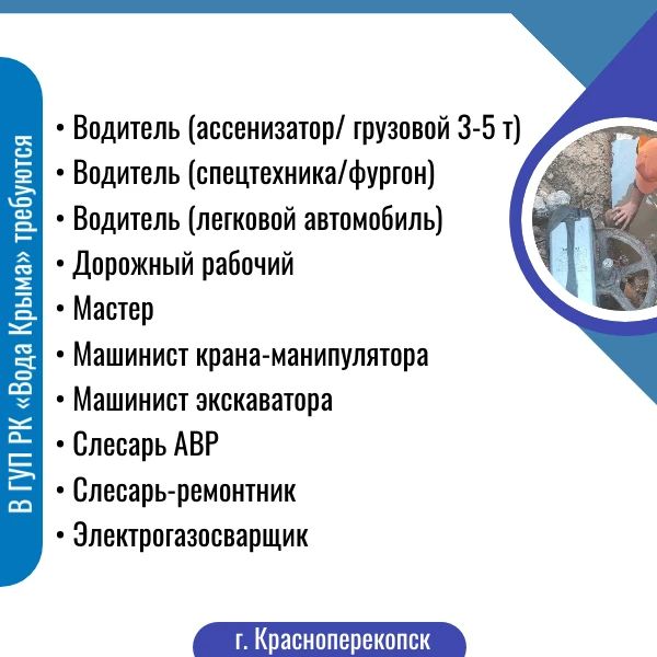 Приглашаем на работу в ГУП РК «Вода Крыма»! Приглашаем на работу в ГУП РК «Вода Крыма»!