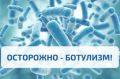Профилактика ботулизма.