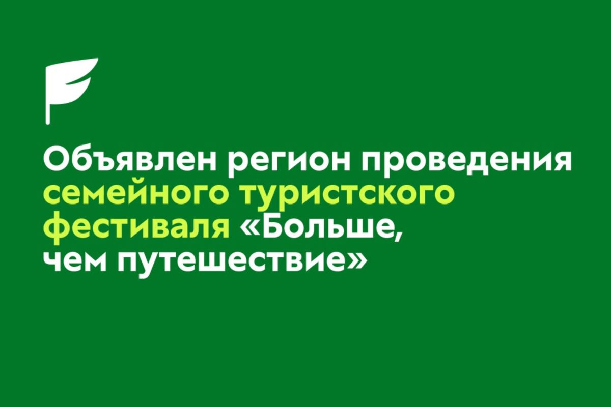 Всероссийский семейный туристский фестиваль «Больше, чем путешествие» 2026 года пройдёт в Мордовии