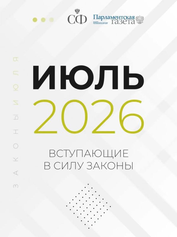 Владимир Немцев: Какие законы вступают в силу в июле 2026 года