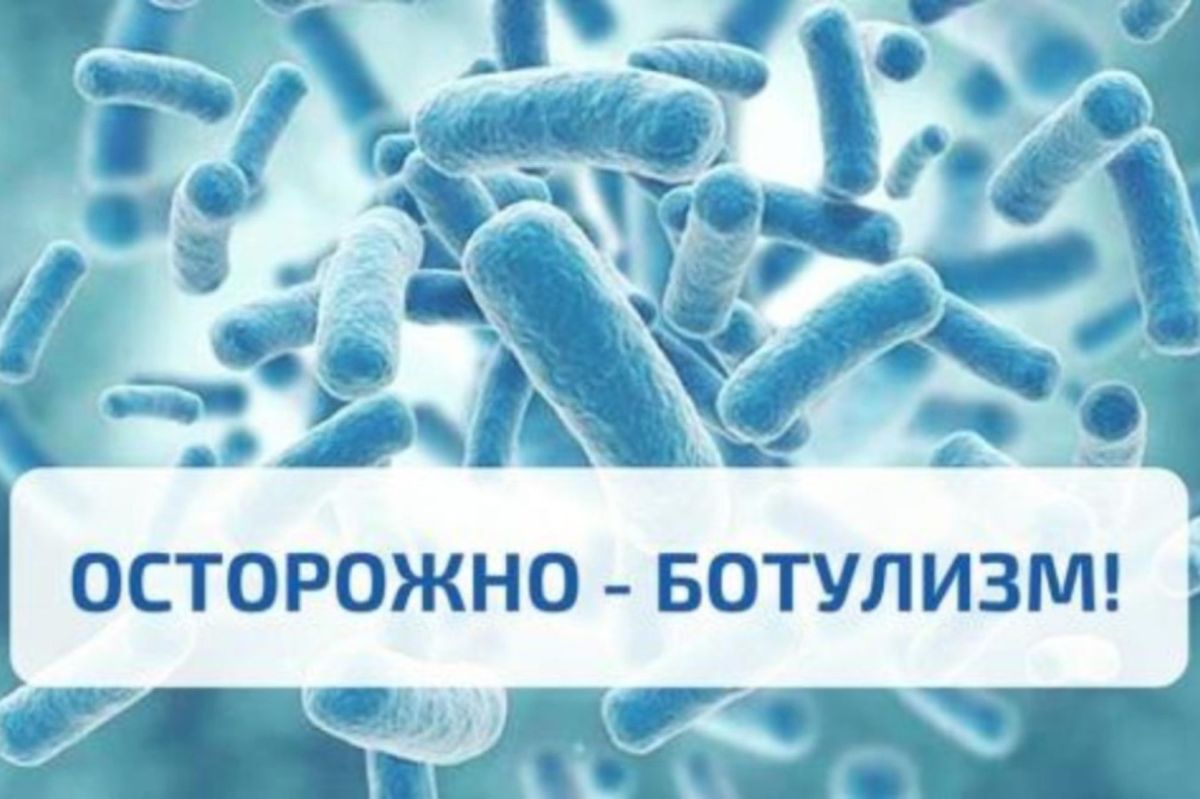 Профилактика ботулизма.