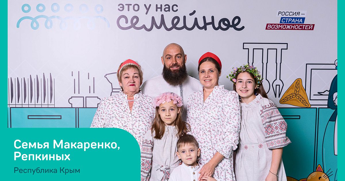 Семьи из Крыма участвуют в конкурсе «Это у нас семейное»
