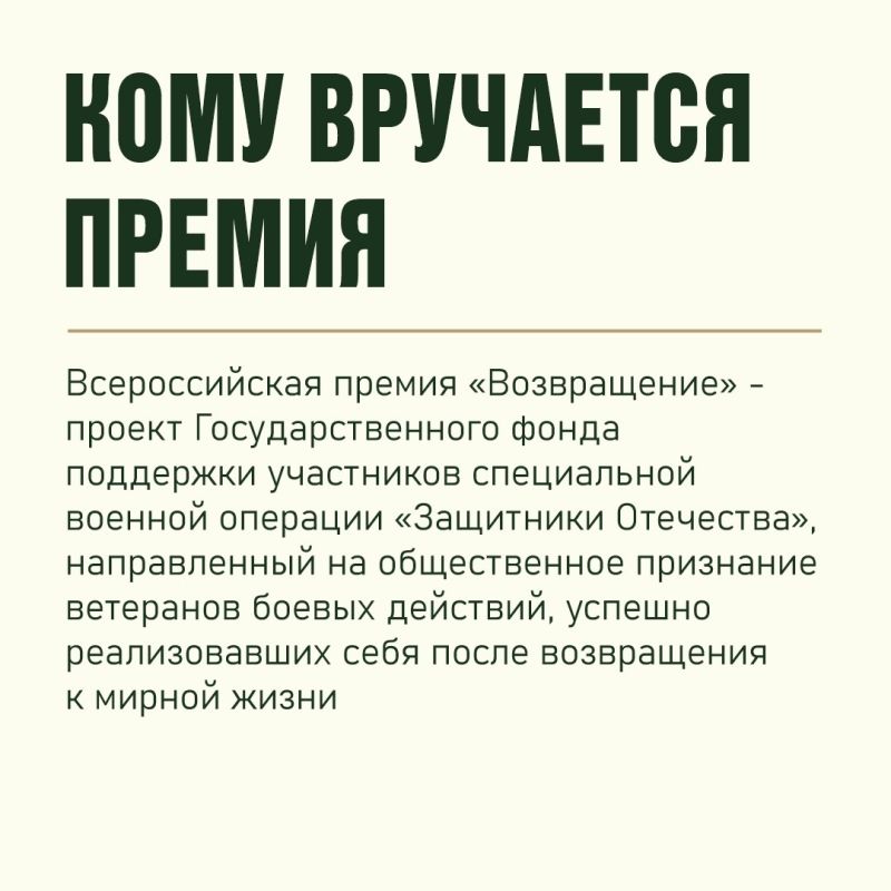 Как стать участником Всероссийской премии «Возвращение» для ветеранов СВО, которую организует Государственный фонд «Защитники Отечества», рассказываем в карточках Как стать участником Всероссийской премии «Возвращение» для ветеранов СВО, которую организует Государственный фонд «Защитники Отечества», рассказываем в карточках