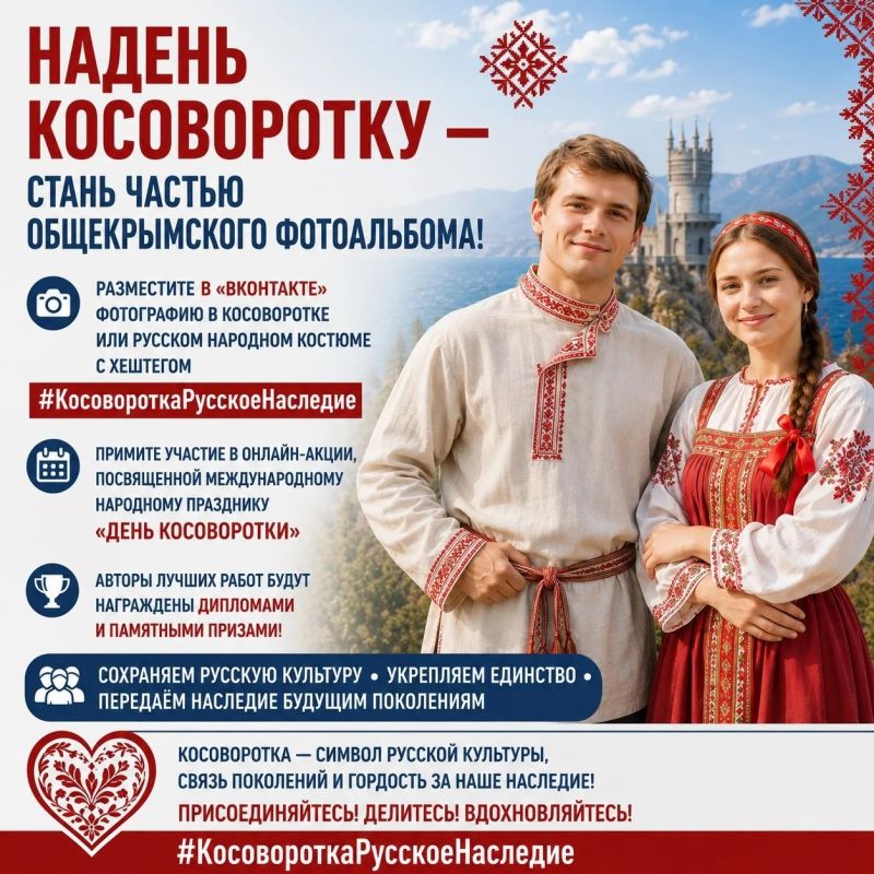 В Крыму стартовала онлайн-акция «Косоворотка — русское наследие», приуроченная к Международному народному празднику «День косоворотки», который ежегодно отмечается 12 июля