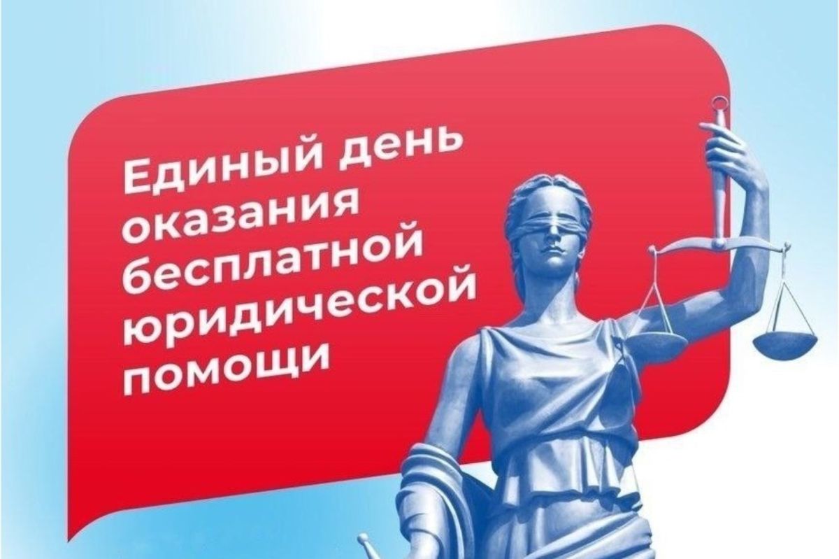 В Красноперекопске пройдёт Единый день бесплатной юридической помощи