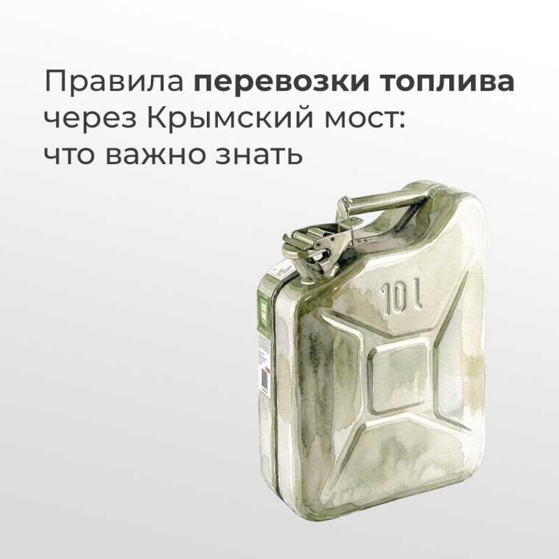 Игорь Ивин: Теперь через Крымский мост в автомобиле можно перевозить до 200 литров разрешённых жидкостей сверх топлива в баке