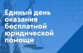 Всероссийская неделя правовой помощи по вопросам защиты