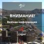 Вода Крыма: Уважаемые жители и гости города Судака и района!