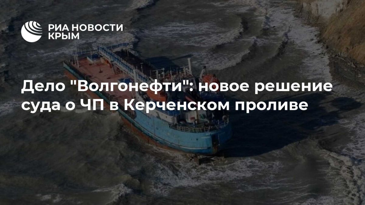 Дело "Волгонефти": новое решение суда о ЧП в Керченском проливе