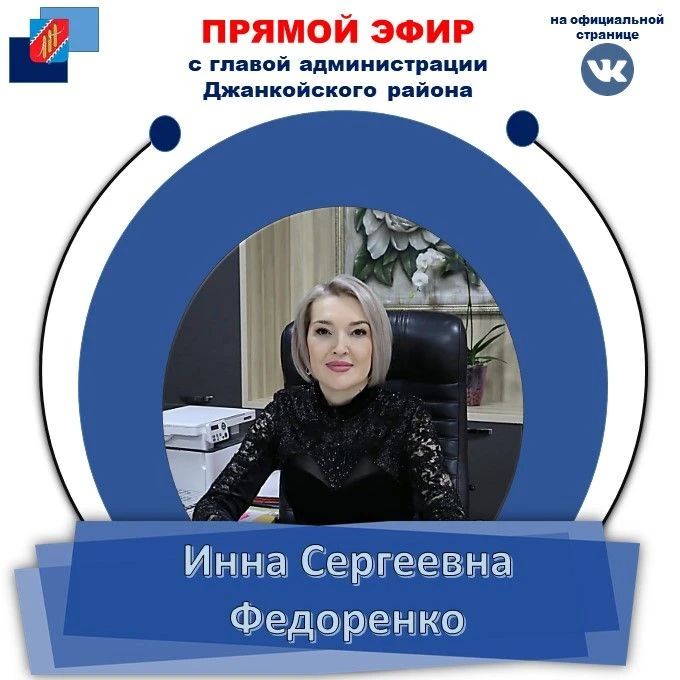 Инна Федоренко: Уважаемые жители Джанкойского района! Очередной прямой эфир проведу на своей официальной странице в социальной сети ВК 03.07.2026 г. в 11.00. Жду ваши вопросы в комментариях под постом по ссылке
