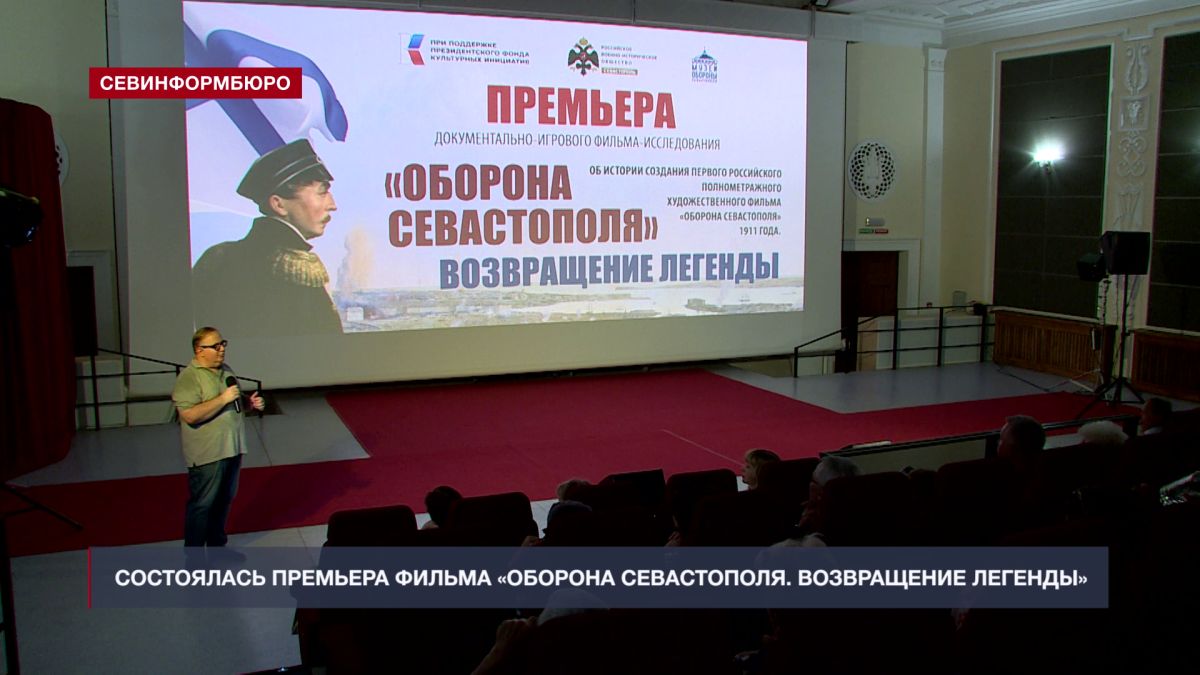 В Севастополе представили фильм-исследование «Оборона Севастополя. Возвращение легенды»