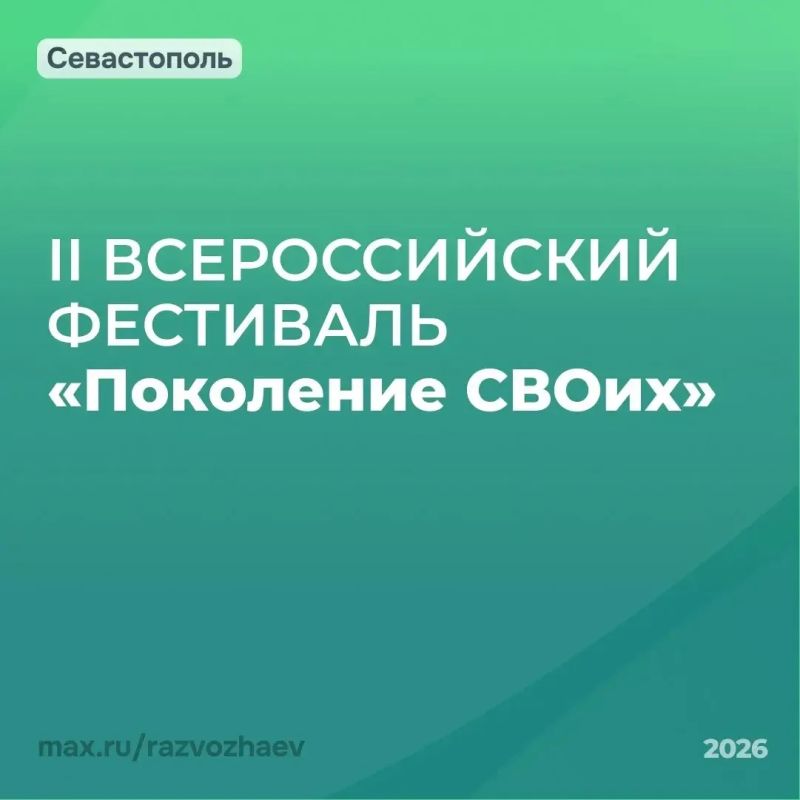 Михаил Развожаев: В Севастополе пройдет II Всероссийский военно-патриотический конкурс-фестиваль «ПОКОЛЕНИЕ СВОих»
