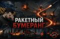 Ракетный бумеранг: как авантюра Зеленского с испытанием FP-9 оставила Украину без света, бензина и ВПК