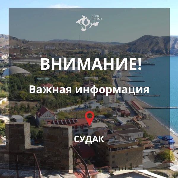 Вода Крыма: Уважаемые жители и гости города Судака и района!