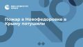 Пожар в Новофедоровке в Крыму потушили