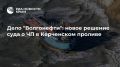 Дело "Волгонефти": новое решение суда о ЧП в Керченском проливе