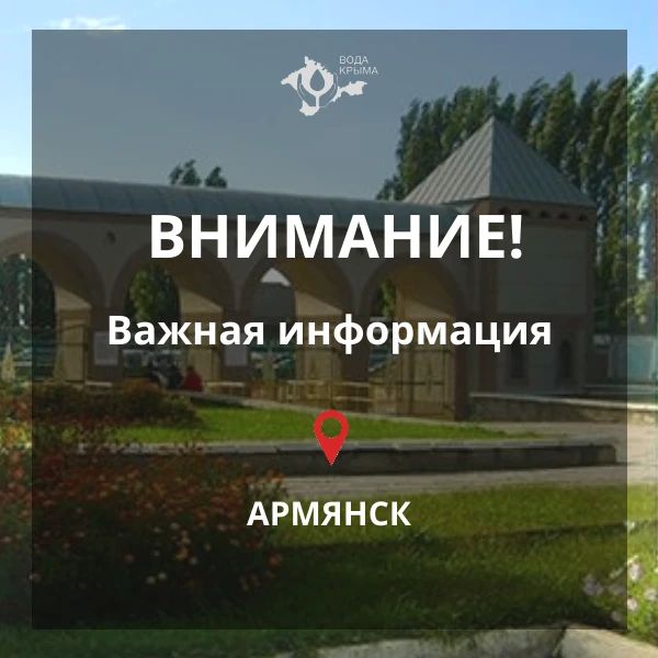Вода Крыма: Уважаемые жители и гости ГО Армянск!