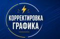 График временного отключения электроэнергии в Белогорском районе скорректирован