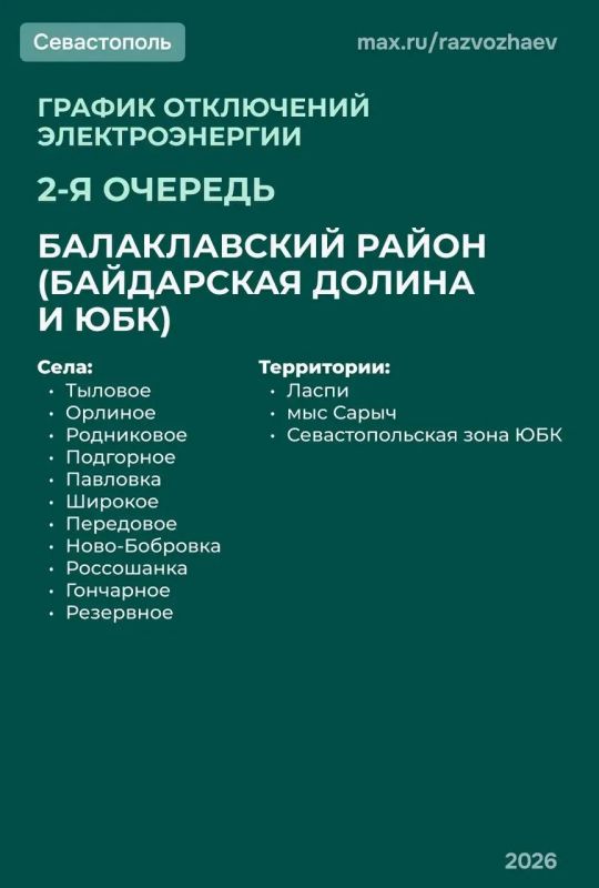 В Севастополе с 15:00 могут отключить свет по графику второй очереди